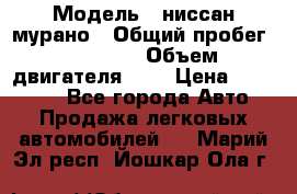  › Модель ­ ниссан мурано › Общий пробег ­ 87 000 › Объем двигателя ­ 4 › Цена ­ 485 000 - Все города Авто » Продажа легковых автомобилей   . Марий Эл респ.,Йошкар-Ола г.